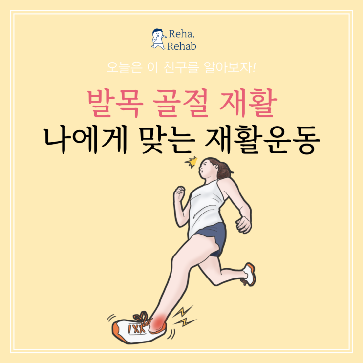 발목 골절 재활에 앞서 내게 맞는 재활운동센터를 찾기