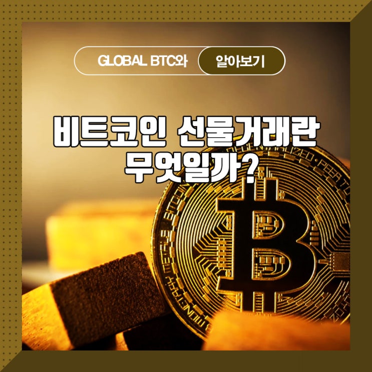  비트코인 선물거래란 무엇일까?