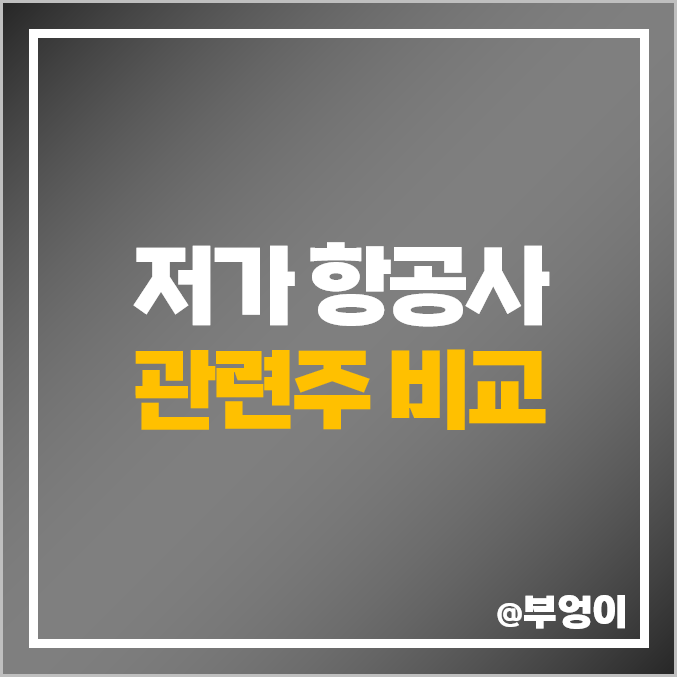 국내 항공 관련주 비교 : 항공주, 항공사 주식 주가 PER PBR 순위 국내 항공 관련주 비교 : 항공주, 항공사 주식 주가 PER PBR 순위