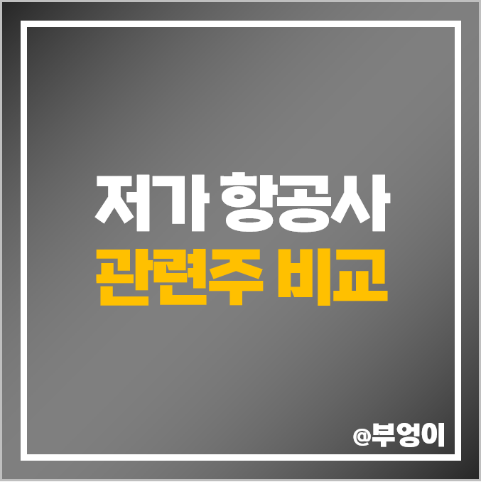 국내 항공 관련주 비교 : 항공주, 항공사 주식 주가 PER PBR 순위