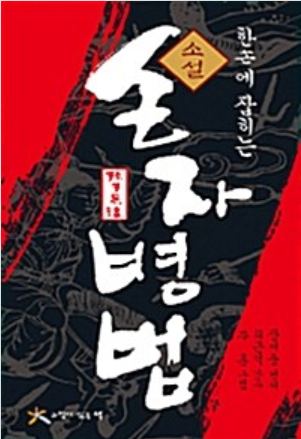한손에 잡히는 소설 손자병법