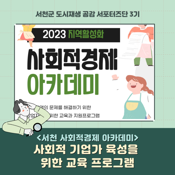 [서포터즈] <서천 사회적경제아카데미> 사회적 기업가육성을 위한 교육 프로그램