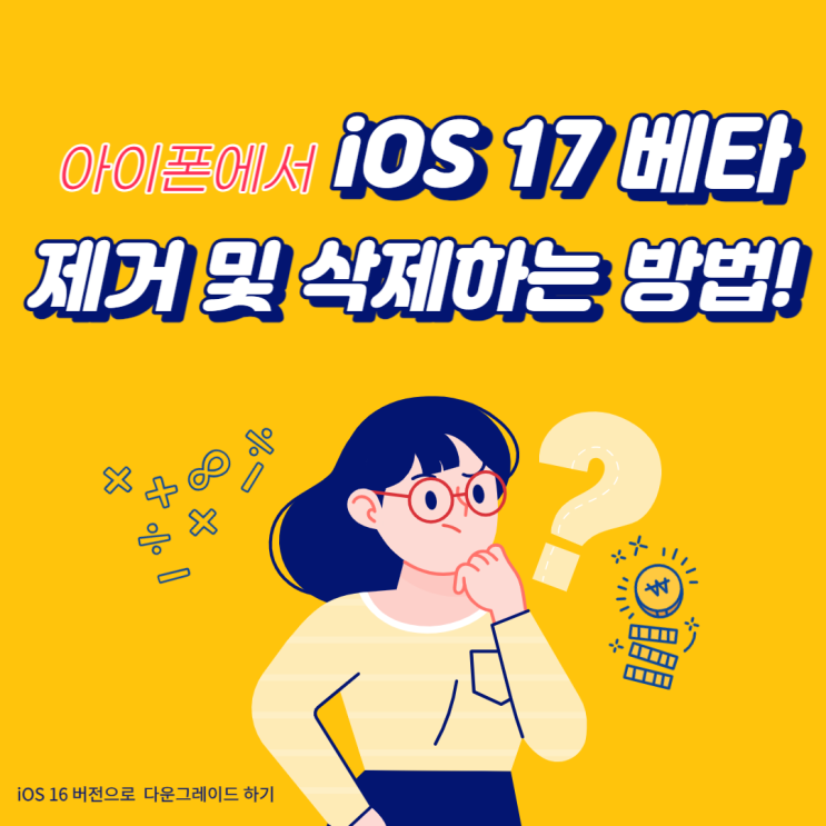  아이폰에서 iOS 17 베타를 제거 및 삭제하는 방법