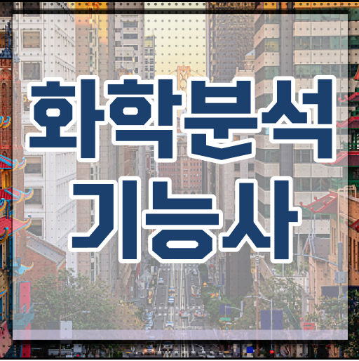  화학분석기능사 필기 실기 공부법 보고가세요