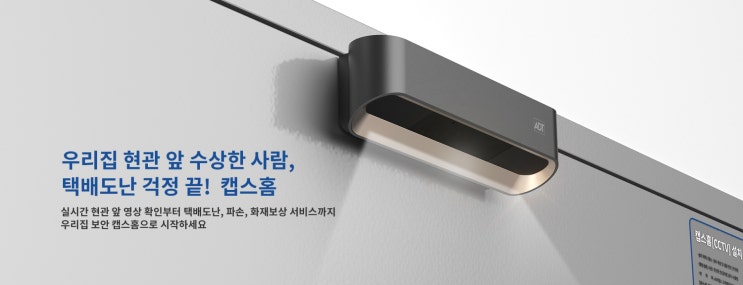  무선 가정용 현관 CCTV 스마트폰 확인되는 캡스홈 도어가드!