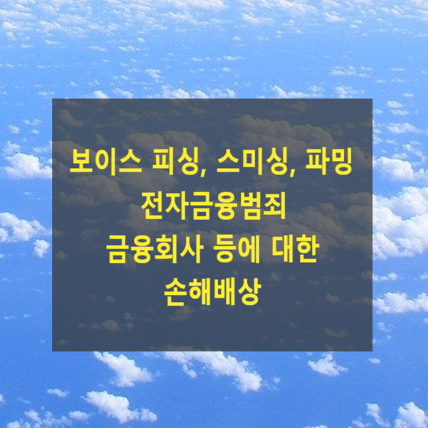  전자금융범죄 금융회사 등에 대한 손해배상(보이스 피싱, 스미싱, 파밍)