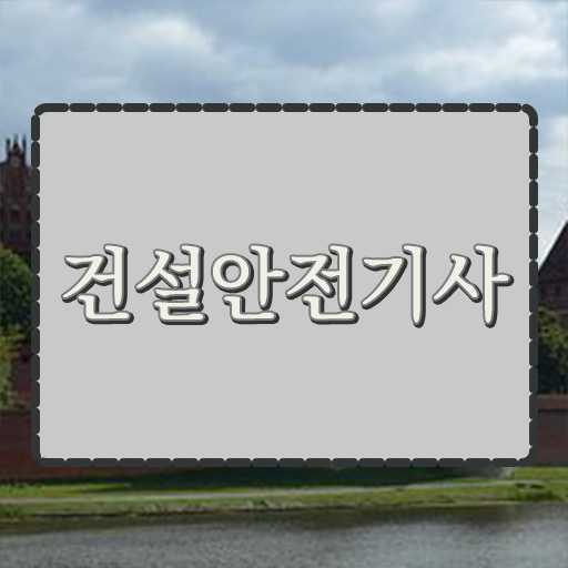  건설안전기사 자격증 고졸 가능 확인해봤나요 ?!