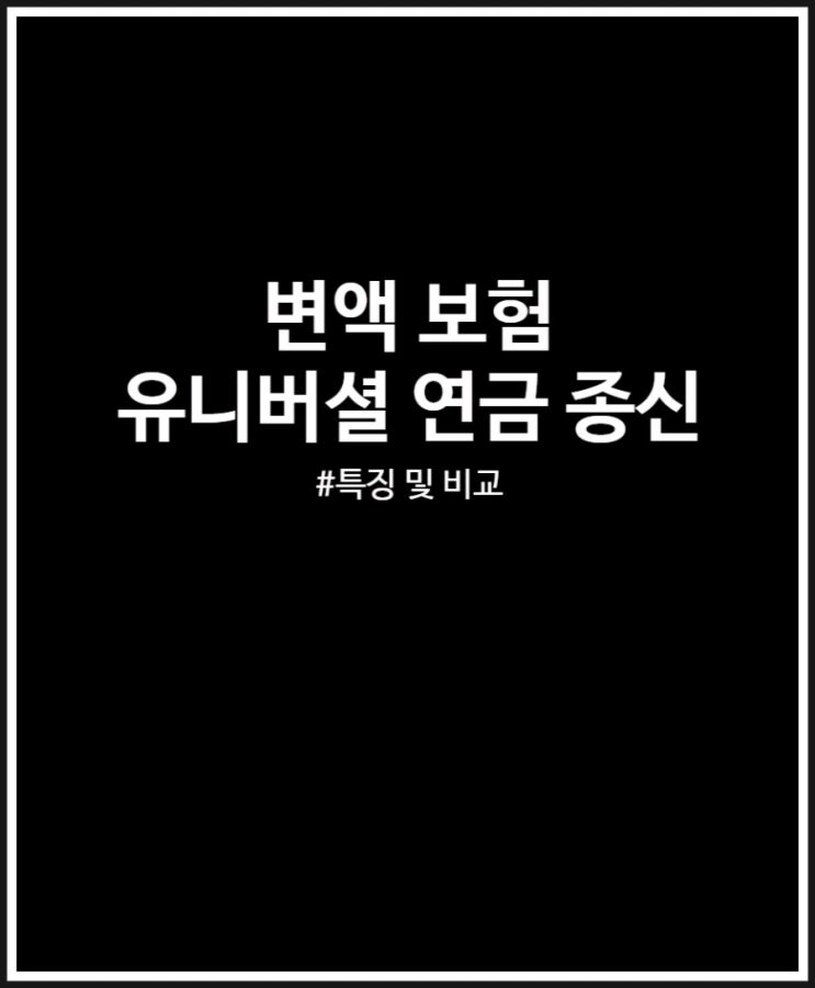  변액 보험 (유니버셜 연금 종신) 종류 살펴보고 적합한 상품 찾기
