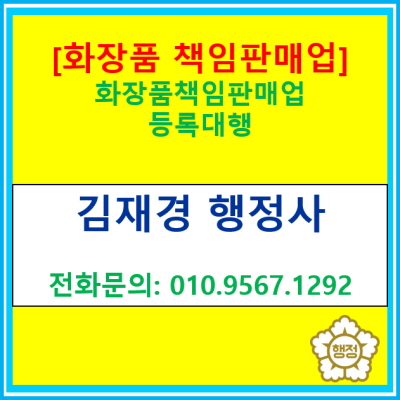  [화장품책임판매업] 등록신청 정보와 등록 대행(전국 서울 경기 인천 수원 용인 화성 오산 안성 안산 평택 의왕 행정사)