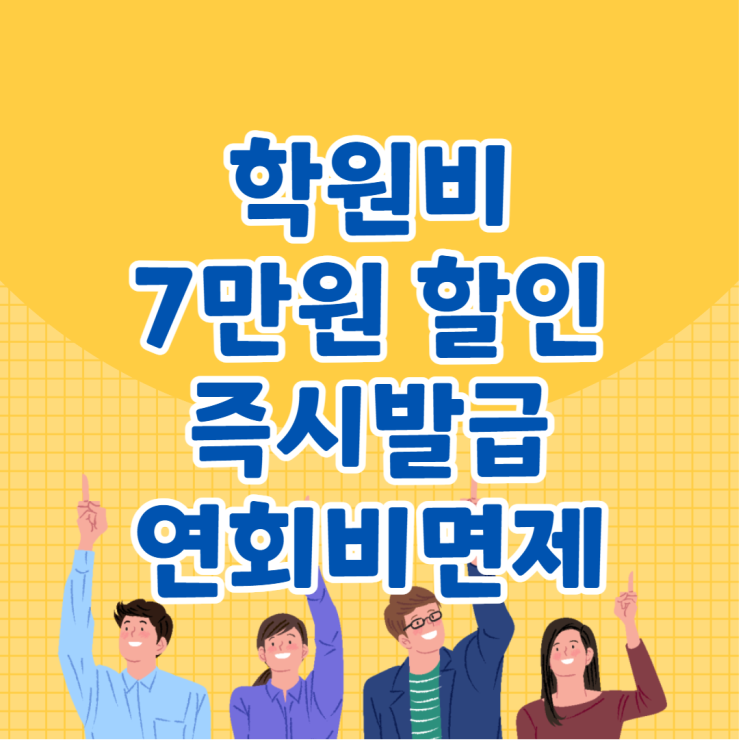 학원비 할인카드 추천 삼성에듀 id edu 완벽정리
