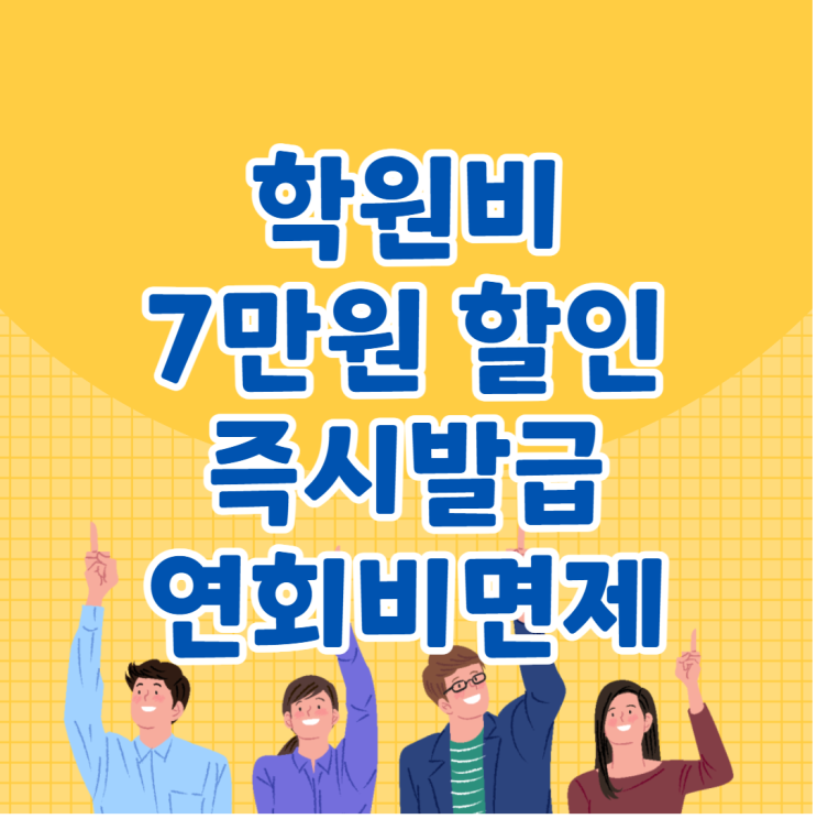  학원비 할인카드 추천 삼성에듀 id edu 완벽정리