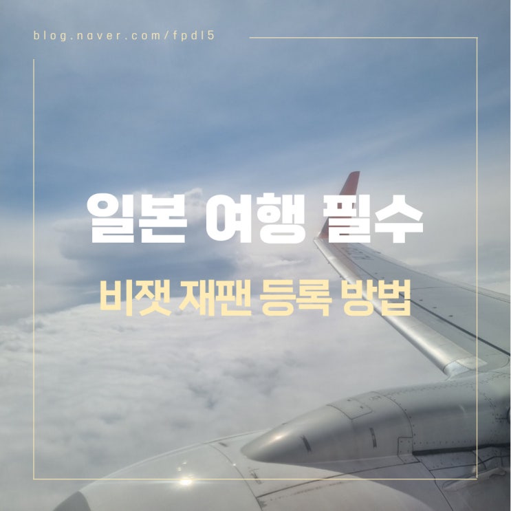  일본 여행 전 입국 신고 비짓 재팬으로 편하게 등록하는 방법