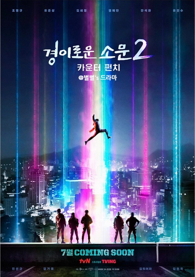 경이로운 소문2 출연진! 강해진 카운터 펀치 조병규 vs 강력한 악귀 강기영 김히어라! (+넷플릭스) : 네이버 블로그