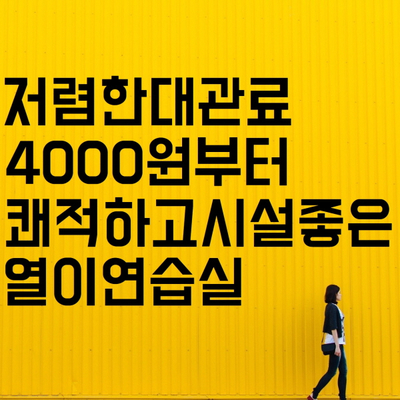  저렴한요금 면목동 연습실 대여