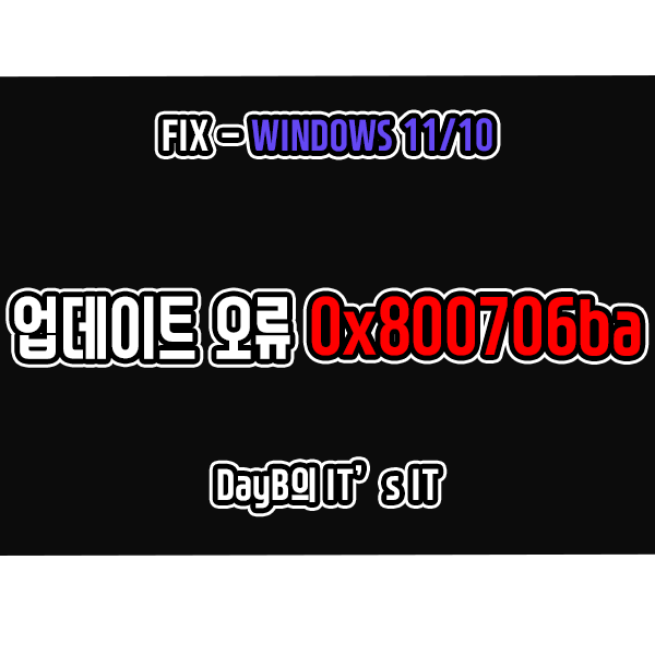 윈도우11/10 업데이트 설치 실패 오류 0x800706ba 해결 방법