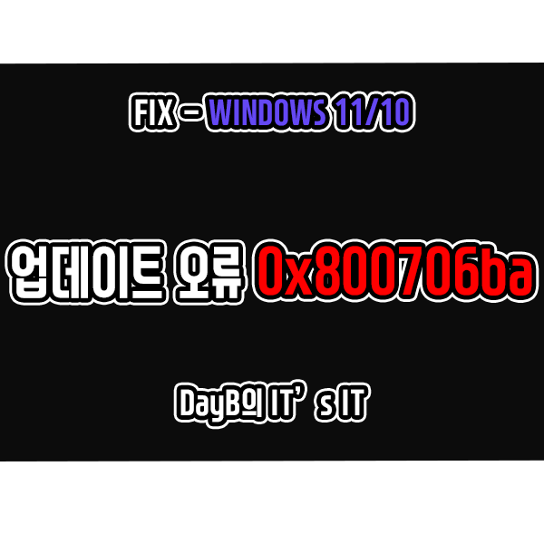 윈도우11/10 업데이트 설치 실패 오류 0x800706ba 해결 방법 윈도우11/10 업데이트 설치 실패 오류 0x800706ba 해결 방법