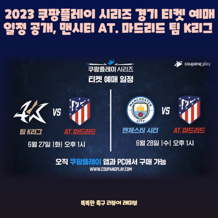 2023 쿠팡플레이 시리즈 경기 티켓 예매 일정, 맨시티 내한, AT. 마드리드 방한, 팀 K리그