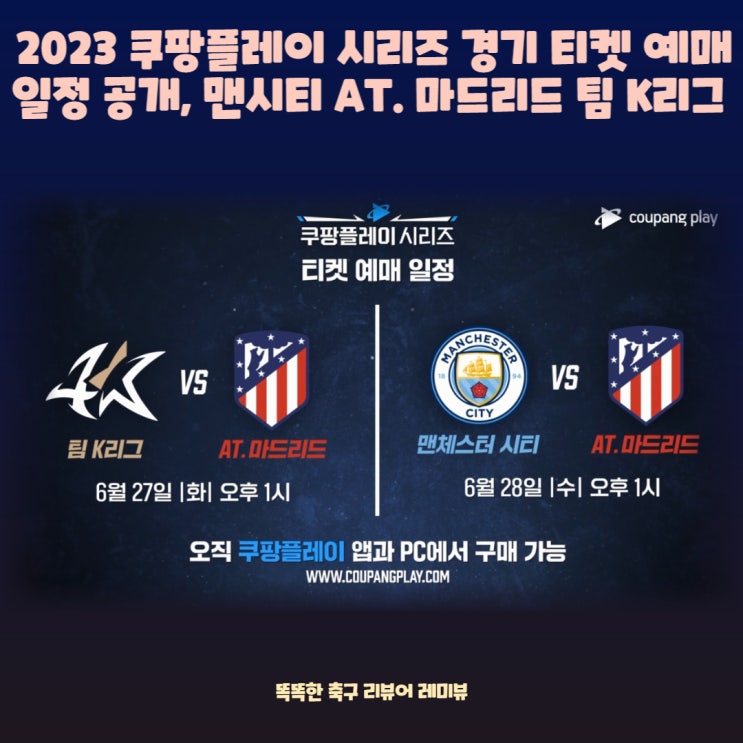 2023 쿠팡플레이 시리즈 경기 티켓 예매 일정, 맨시티 내한, AT. 마드리드 방한, 팀 K리그 2023 쿠팡플레이 시리즈 경기 티켓 예매 일정, 맨시티 내한, AT. 마드리드 방한, 팀 K리그