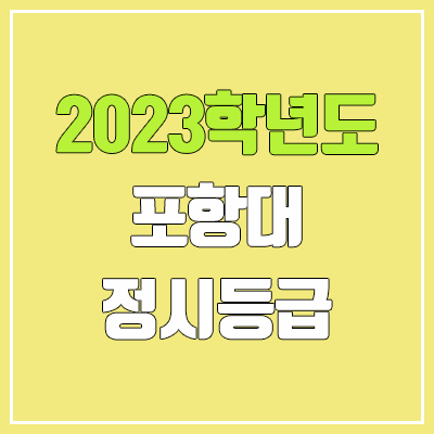 2023 포항대학교 정시등급 (예비번호, 포항대) 2023 포항대학교 정시등급 (예비번호, 포항대)