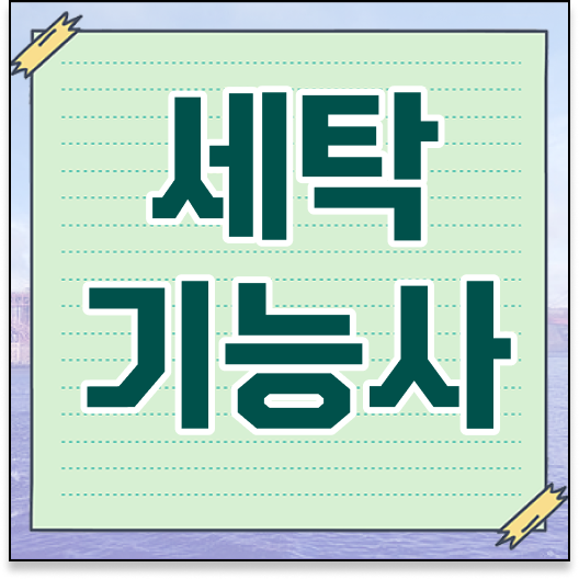  쉽게 취득해요 ? 세탁기능사 자격증 진출분야