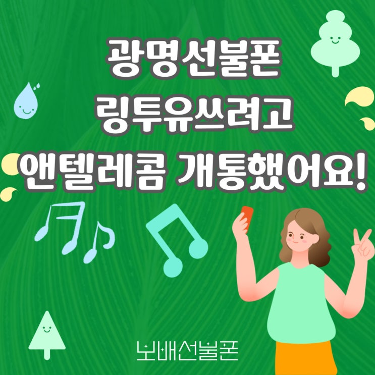 광명선불폰 링투유 쓰려고 앤텔레콤 개통했어요. 광명선불폰 링투유 쓰려고 앤텔레콤 개통했어요.