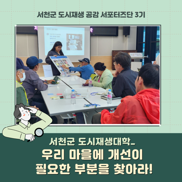  [서포터즈] 서천군 도시재생대학_ 우리 마을에 개선이 필요한 부분을 찾아라!