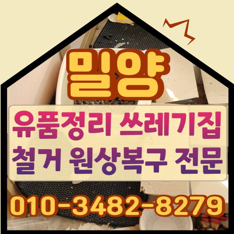  밀양유품정리 쓰레기집 철거 및 원상복구업체