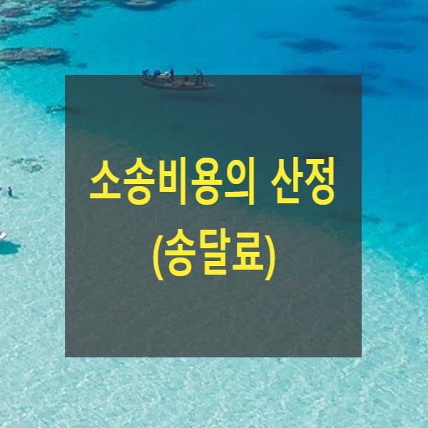  소송비용의 산정(송달료, 계산, 납부, 추납, 송달료납부서)