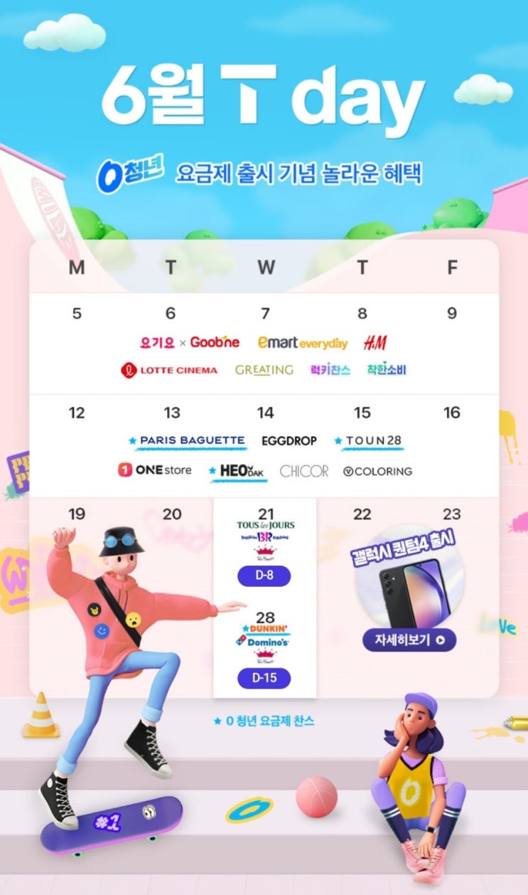 6월티데이 6월티위크 SKT 할인