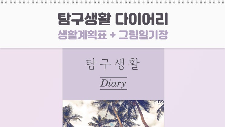  굿노트 탐구생활 다이어리 그림일기장 무료 PDF