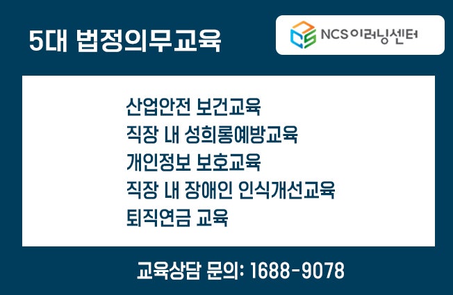  NCS이러닝센터 5대 법정의무교육 소개