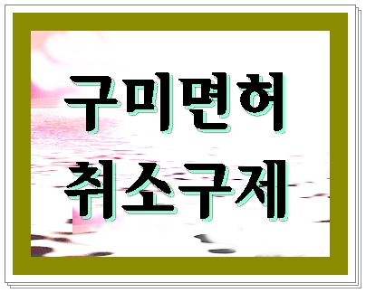  구미 음주운전 면허취소 행정심판 마지막 불씨를 살리려면