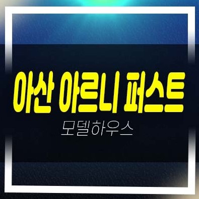  06-13 아산 아르니퍼스트 방축동 10년전세 장기일반민간임대아파트 모집공고 분양가 평형타입 신축공사 모델하우스 방문안내