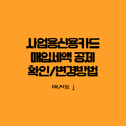  홈택스를 이용하여 사업용신용카드 매입세액 공제 확인,변경하여 부가세 절세하는 방법