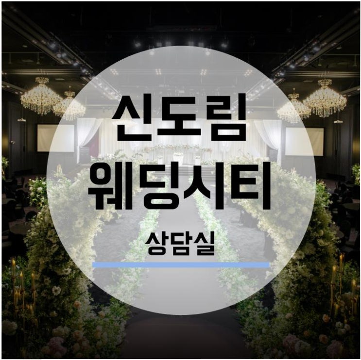  [웨딩홀투어] 신도림 웨딩시티 2. 상담실