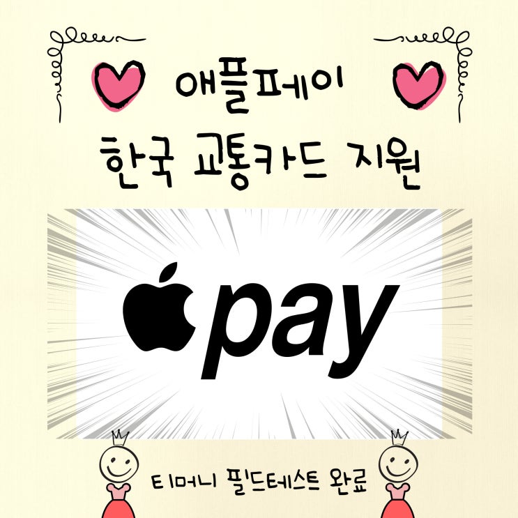  아이폰15 애플페이 국내교통카드 지원 얼마남지않았다