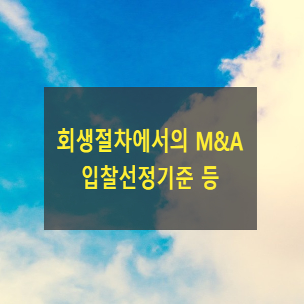  회생절차에서의 m&a, 입찰선정기준 등
