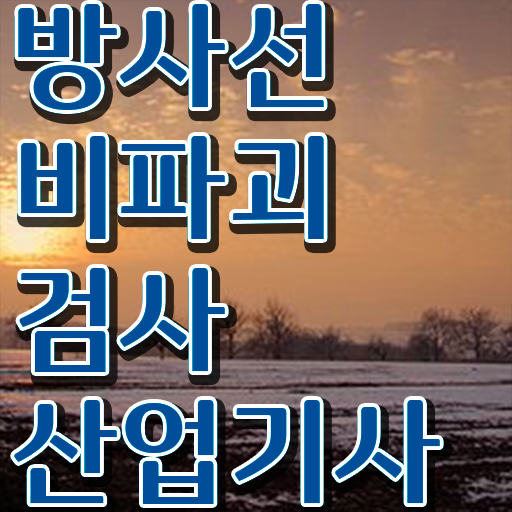  핵심 정보 수록 !! 방사선비파괴검사산업기사 장점