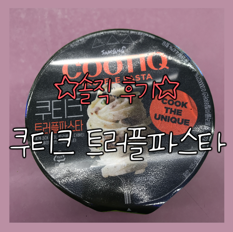  [편의점] 삼양_쿠티크 트러플 파스타 찐후기