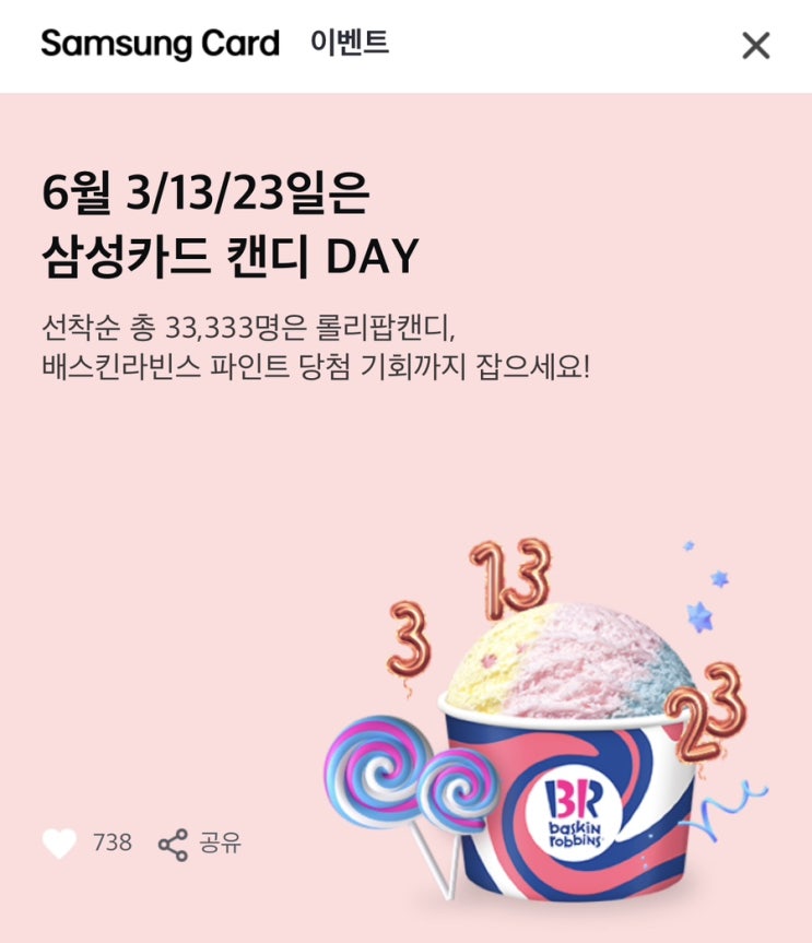  6월 3/13/23일은 삼성카드 캔디 데이 #롤리팝 #3시