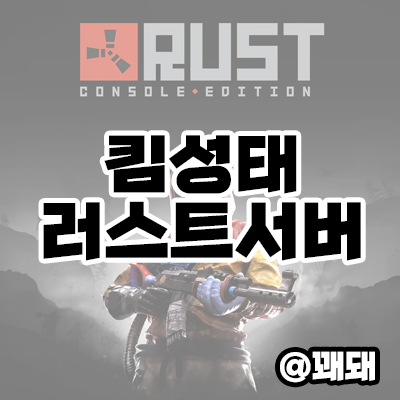  러스트 킴성태서버 방송인 총정리