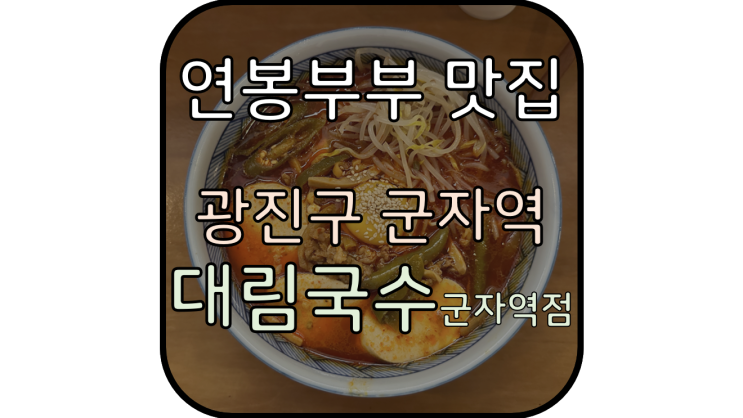  [광진구, 군자역 국수 맛집] '대림국수 군자역점'