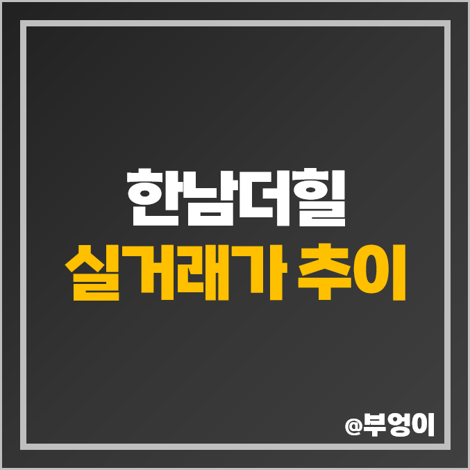 한남더힐 연도별 실거래가 시세, 평당 매매 가격 추이 한남더힐 연도별 실거래가 시세, 평당 매매 가격 추이