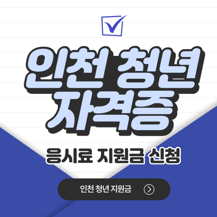 자격증 응시료 지원 어학 국가기술자격증 인천시 청년 지원 대상 신청 방법 자격증 응시료 지원 어학 국가기술자격증 인천시 청년 지원 대상 신청 방법