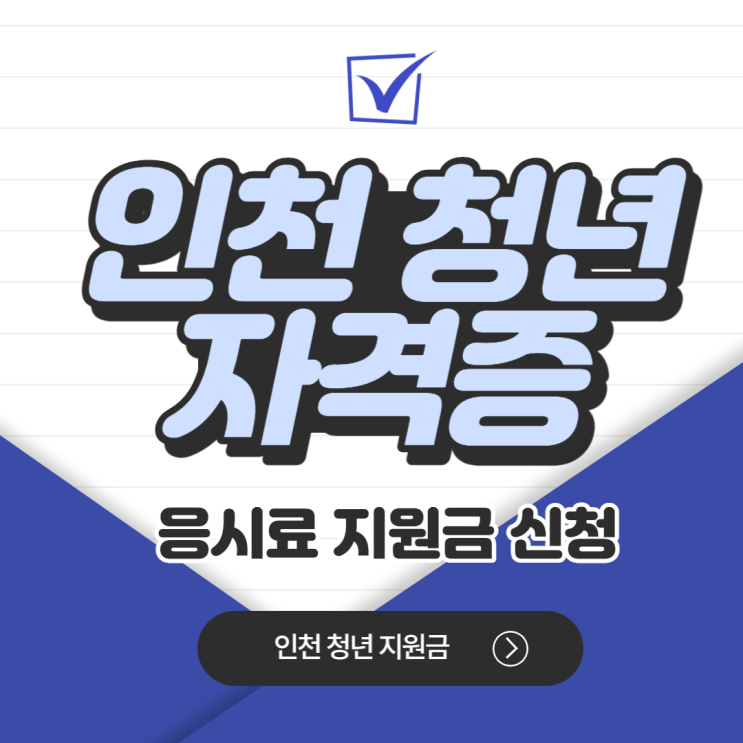 자격증 응시료 지원 어학 국가기술자격증 인천시 청년 지원 대상 신청 방법