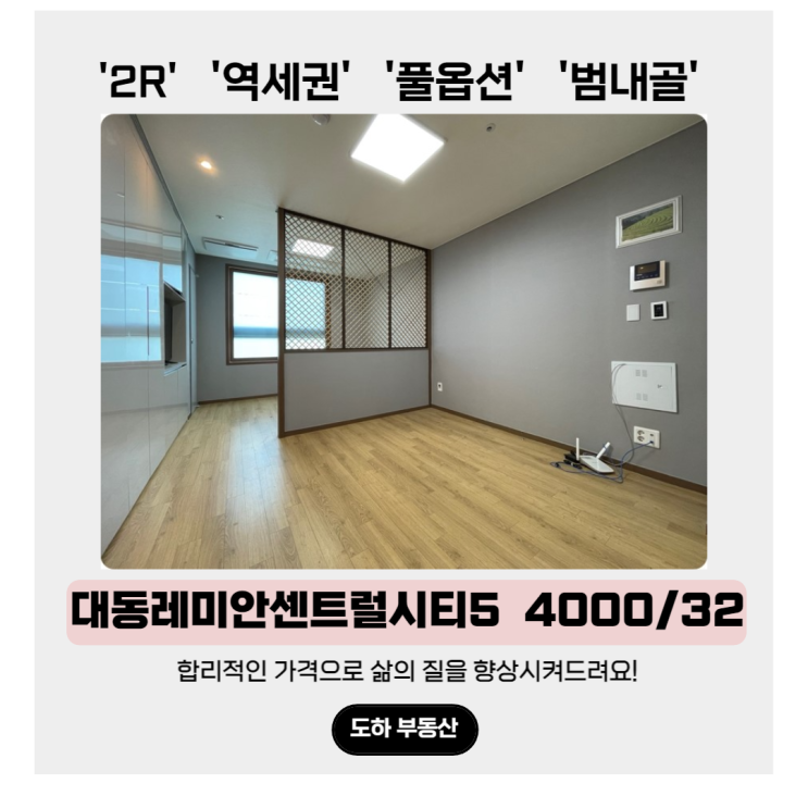  서면 미니투룸, 보증보험 가입 가능한 대동레미안센트럴시티5