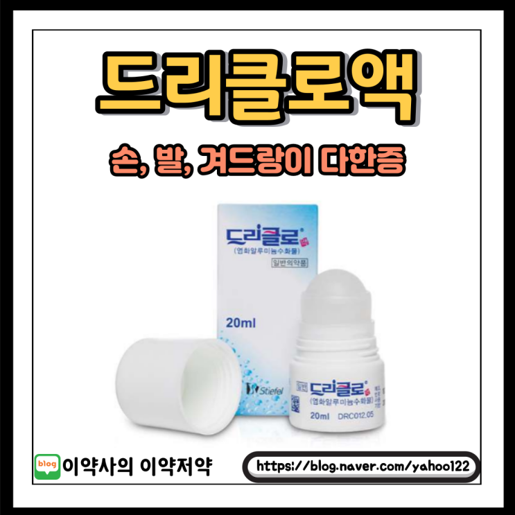  [이약사] 손, 발, 겨드랑이 다한증엔 드리클로액.