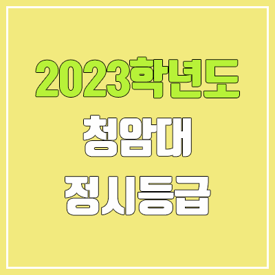 2023 청암대 정시등급 (예비번호, 청암대학교) 2023 청암대 정시등급 (예비번호, 청암대학교)