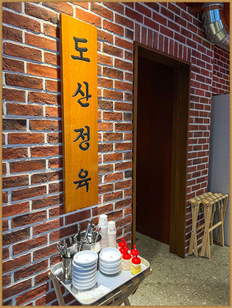  압구정로데오맛집 숙성고기  도산정육 본점