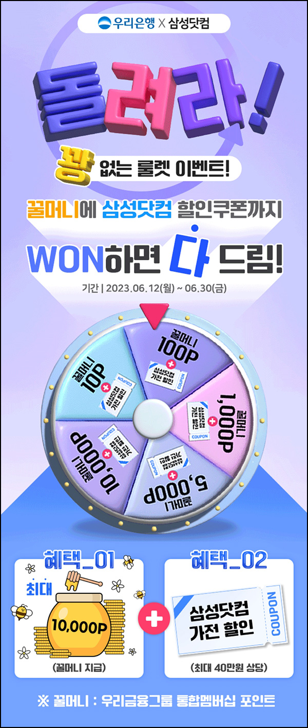 우리원뱅킹 x 삼성닷컴 룰렛이벤트(꿀머니 10p~1만p)즉당 우리원뱅킹 x 삼성닷컴 룰렛이벤트(꿀머니 10p~1만p)즉당